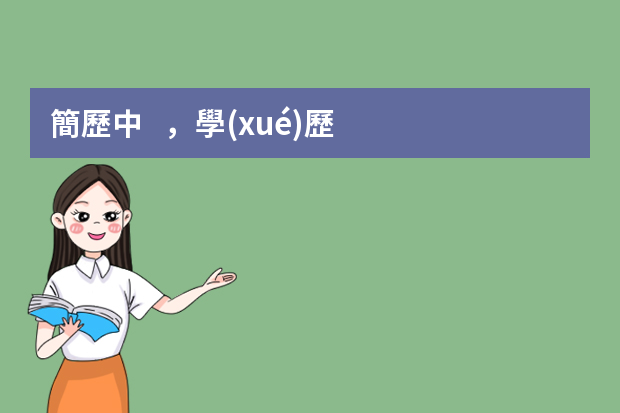 簡歷中，學(xué)歷，交通運輸專業(yè)描述怎么寫？